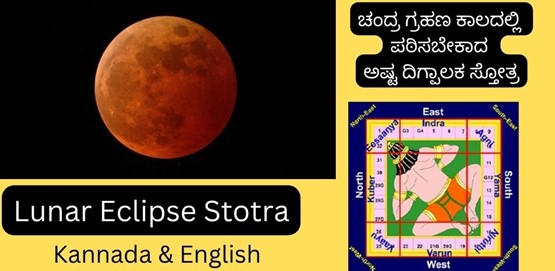 Lunar Eclipse Stotra | ಚಂದ್ರ ಗ್ರಹಣ ಕಾಲದಲ್ಲಿ ಪಠಿಸಬೇಕಾದ ಅಷ್ಟ ದಿಗ್ಪಾಲಕ ಸ್ತೋತ್ರ